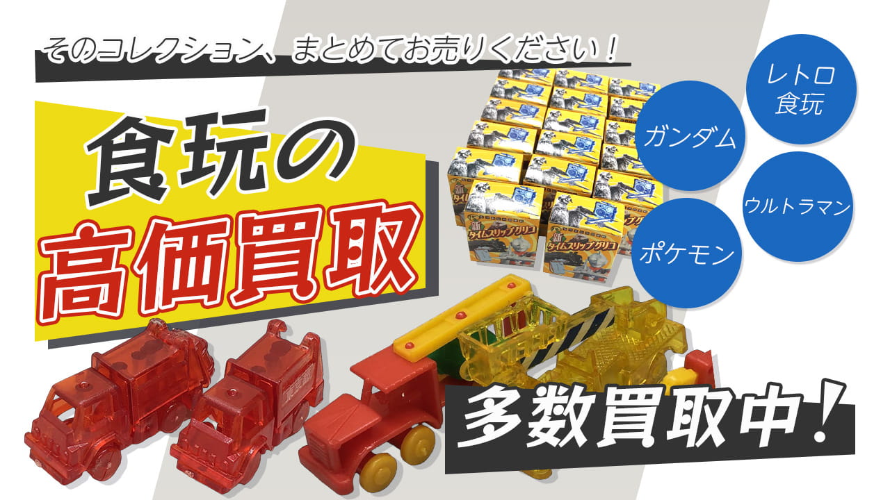 食玩買取専門店 Tコレ大阪